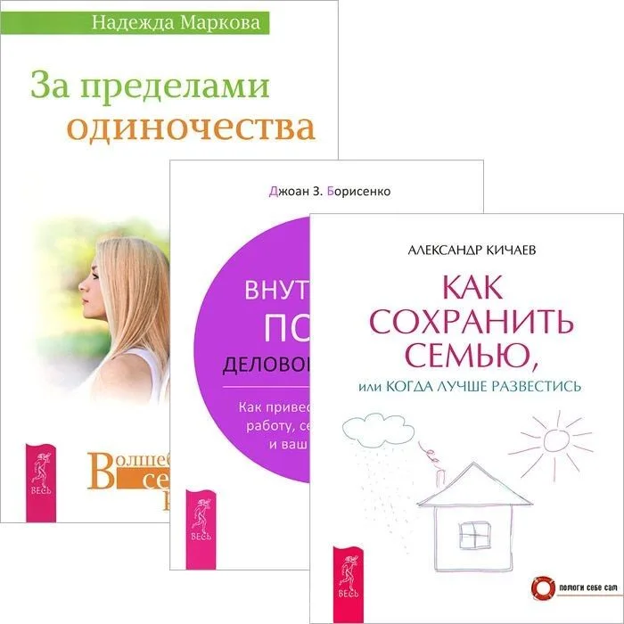 За пределами одиночества + Как сохранить семью, или Когда лучше развестись + Внутренний покой деловой женщины (комплект из 3 книг)