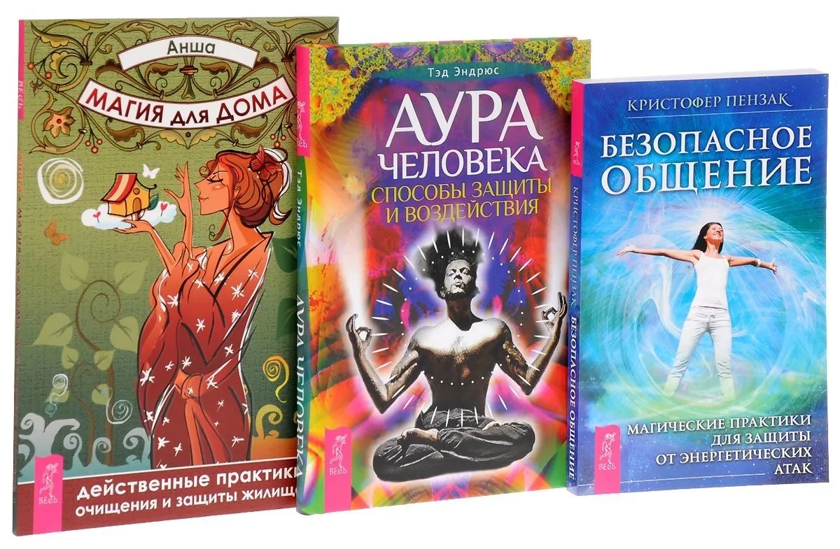 Безопасное общение + Магия для дома. Действенные практики + Аура человека (комплект из 3 книг)