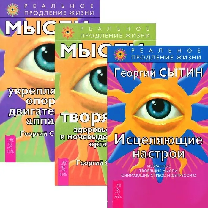 Исцеляющие настрои + Мысли, творящие здоровье почек и мочевыделительных органов + Мысли, укрепляющие опорно-двигательный аппарат (комплект из 3 книг)