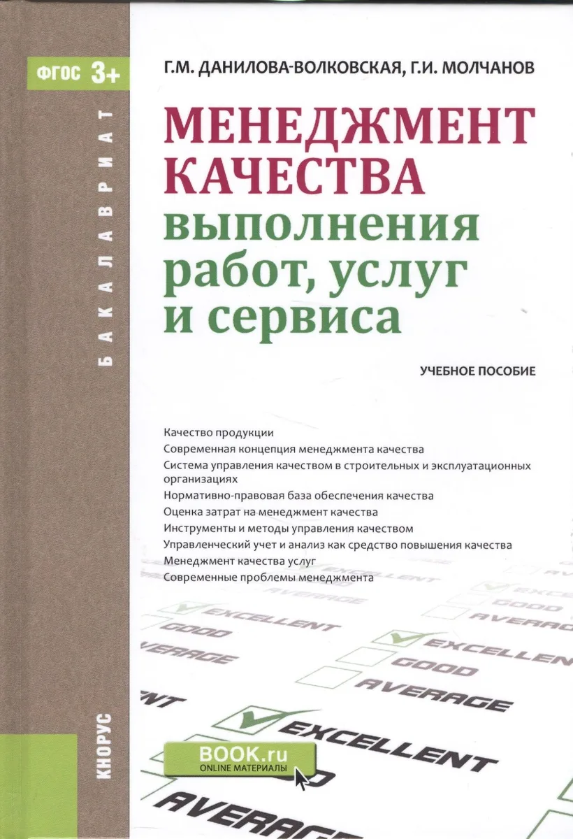 Менеджмент качества выполнения работ, услуг и сервиса. Учебное пособие