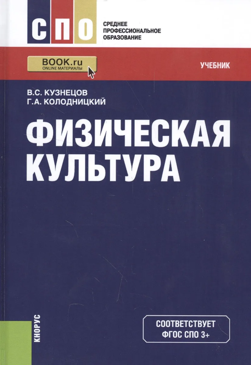 Физическая культура Учебник (2 изд) (СПО) Кузнецов (ФГОС СПО 3+) (эл. Прил. На сайте)