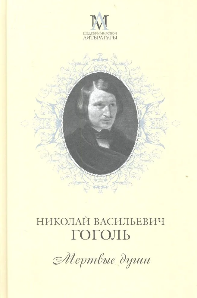 Мертвые души