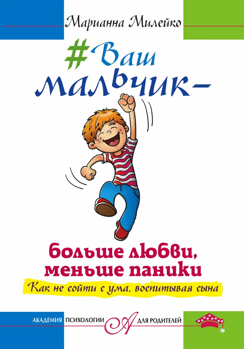 Ваш мальчик — больше любви, меньше паники. Как не сойти с ума, воспитывая сына