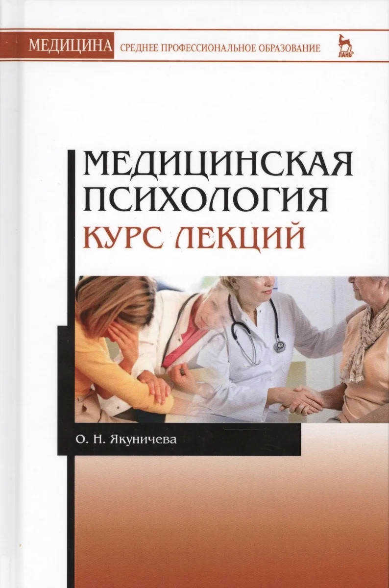 Медицинская психология. Курс лекций. Уч. пособие
