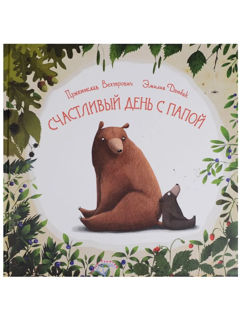 Счастливый день с папой
