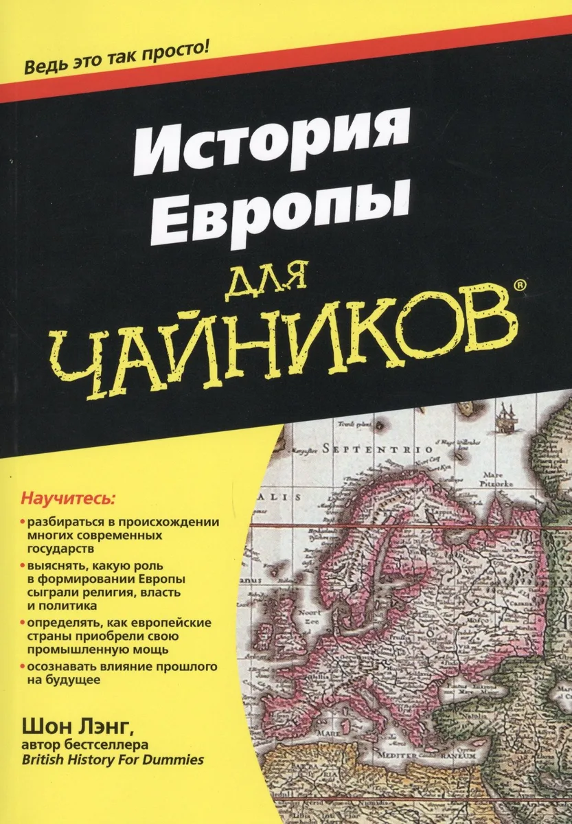 История Европы для чайников
