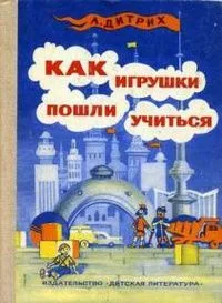 Как игрушки пошли учиться