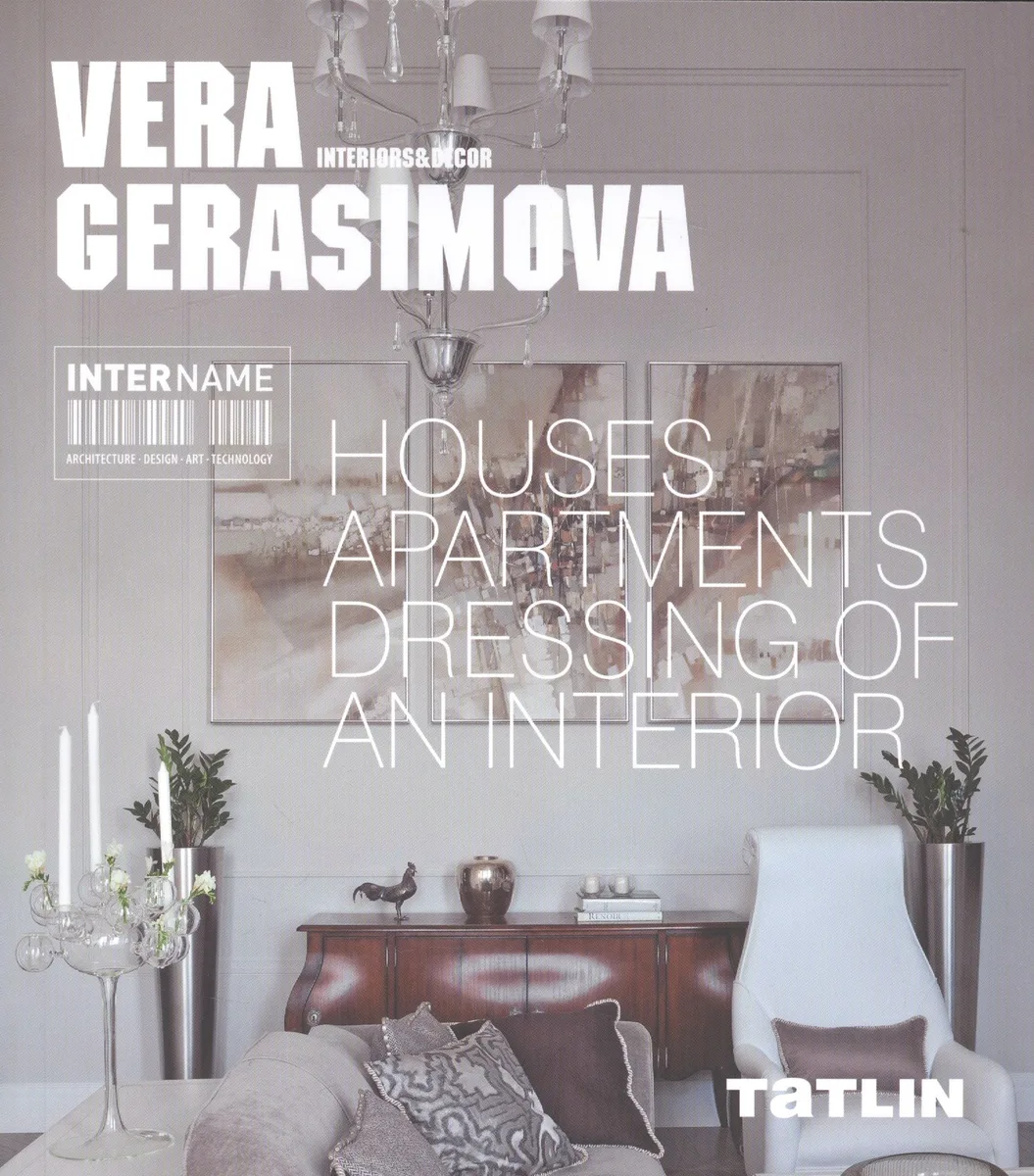 InterName.Вера Герасимова.Архитектура & Интерьеры