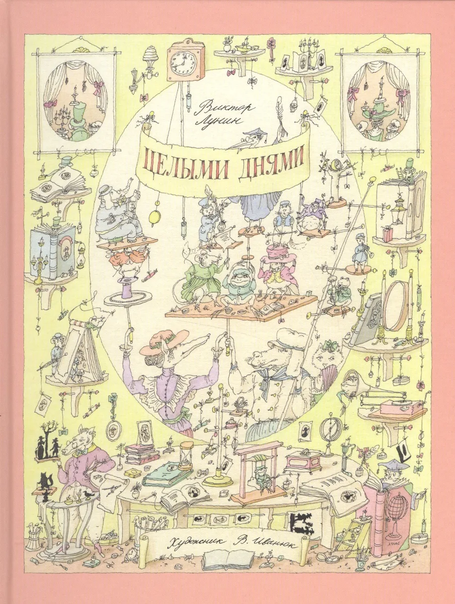 Целыми днями. Лунин.