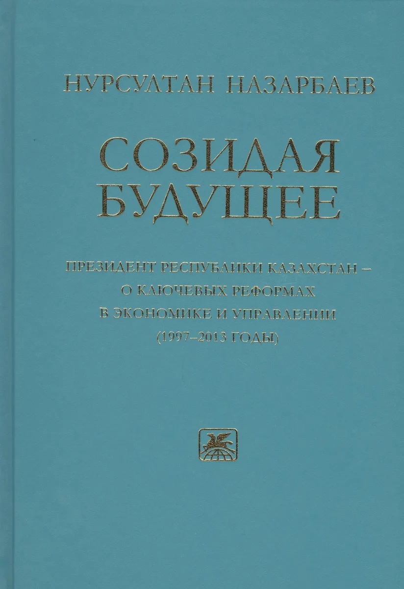 Созидая будущее