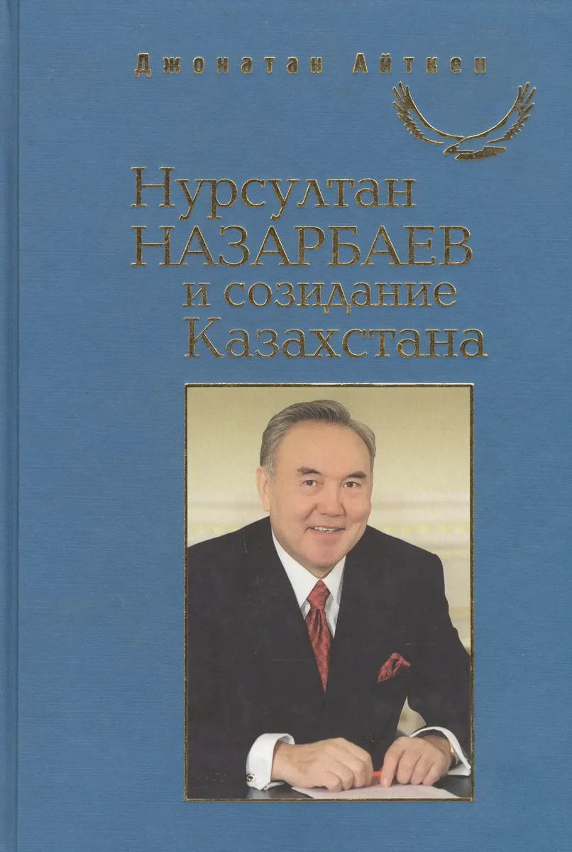 Нурсултан Назарбаев и созидание Казахстана / Пер. с англ.