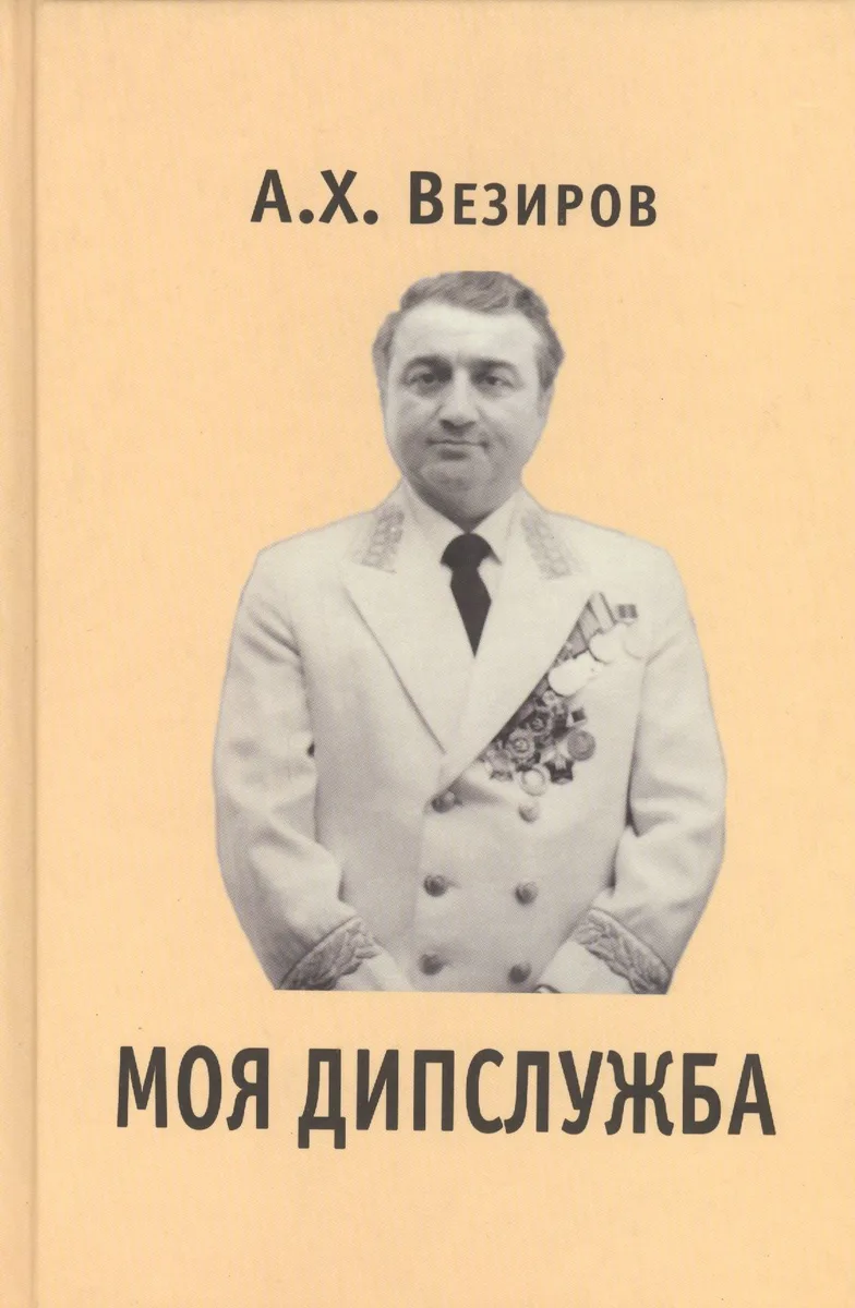 Моя дипслужба