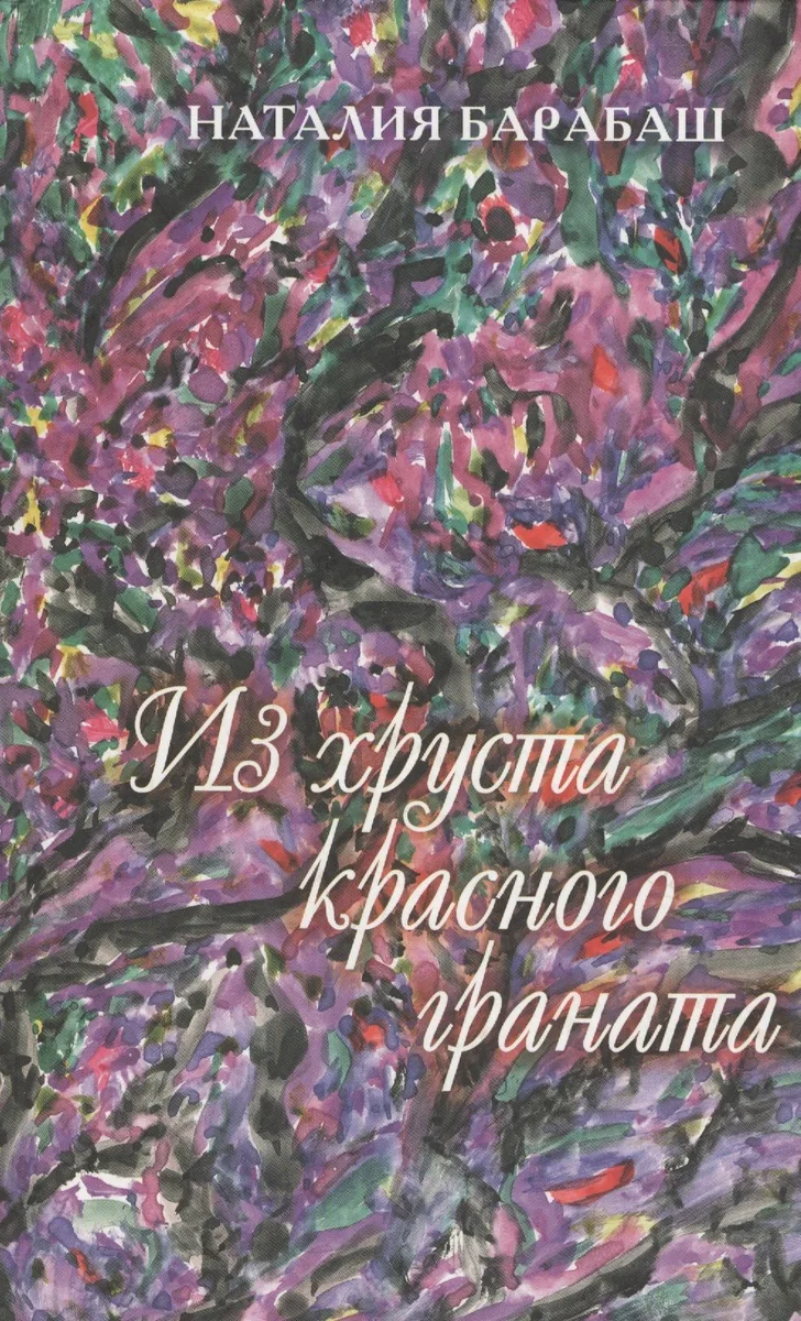 Из хруста красного граната