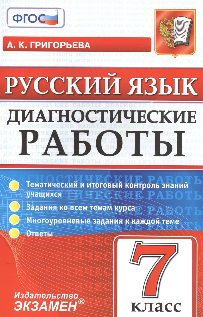 Русский язык. 7 класс. Диагностические работы. ФГОС