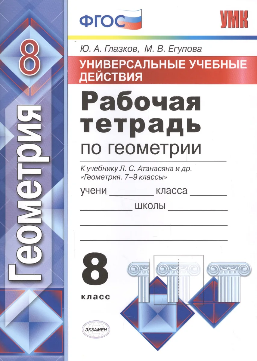 Геометрия. 8 класс. Рабочая тетрадь к учебнику Л.С. Атанасяна и др. "Геометрия. 7-9 классы"