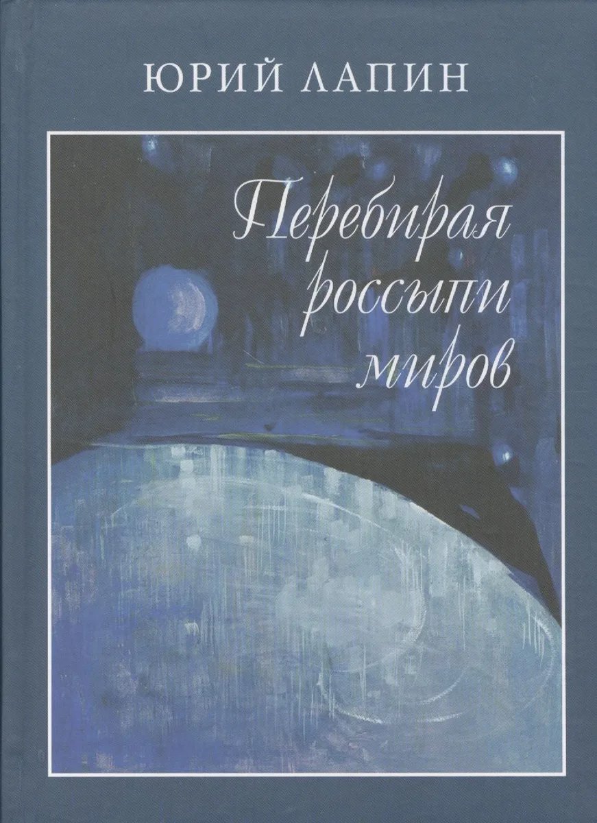 Перебирая россыпи миров