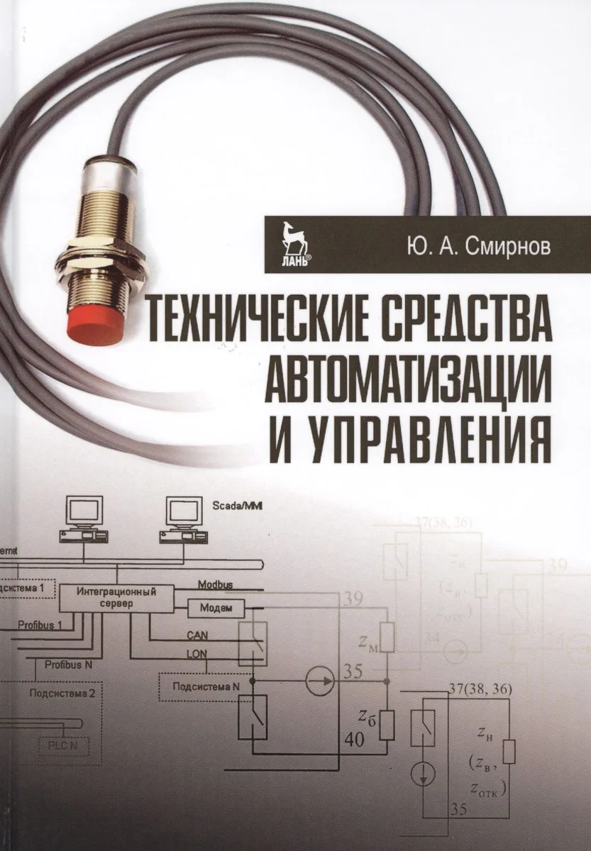 Технические средства автоматизации и управления. Уч. пособие