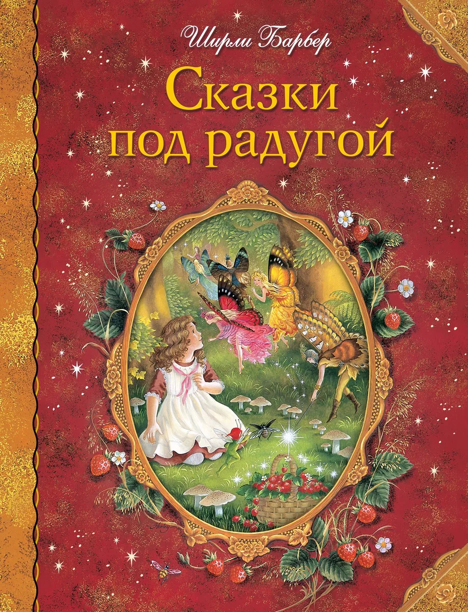 Сказки под радугой