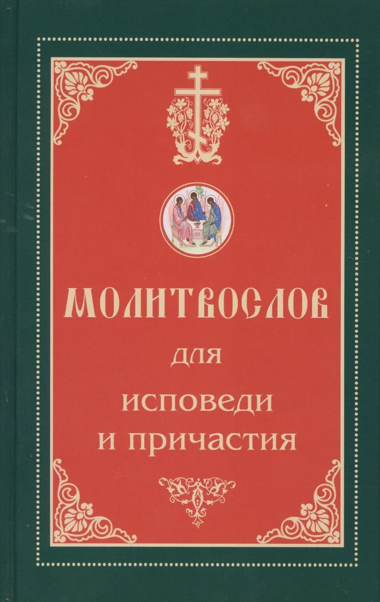 Молитвослов для исповеди и причастия
