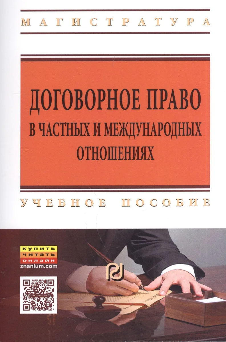 Договорное право в частных и международных отношениях. Учебное пособие