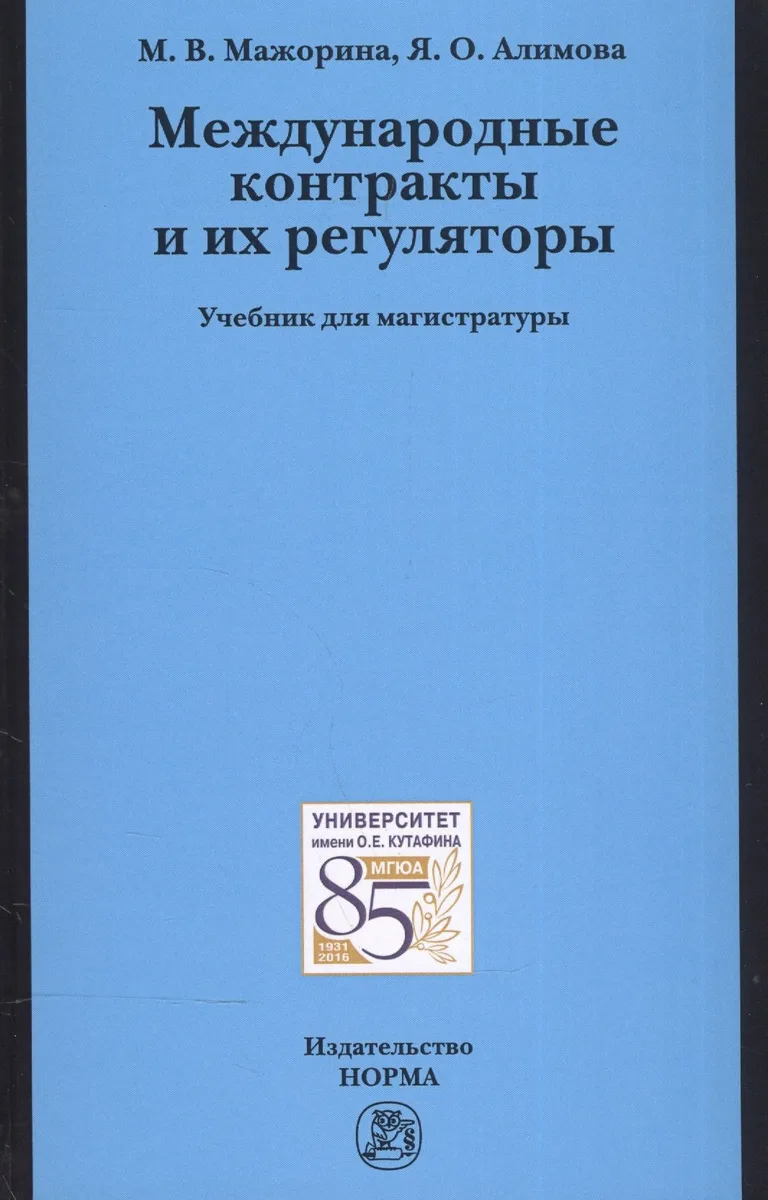Международные контракты и их регуляторы