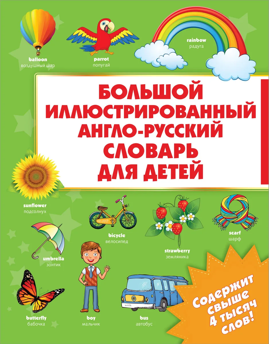 Большой иллюстрированный англо-русский словарь для детей