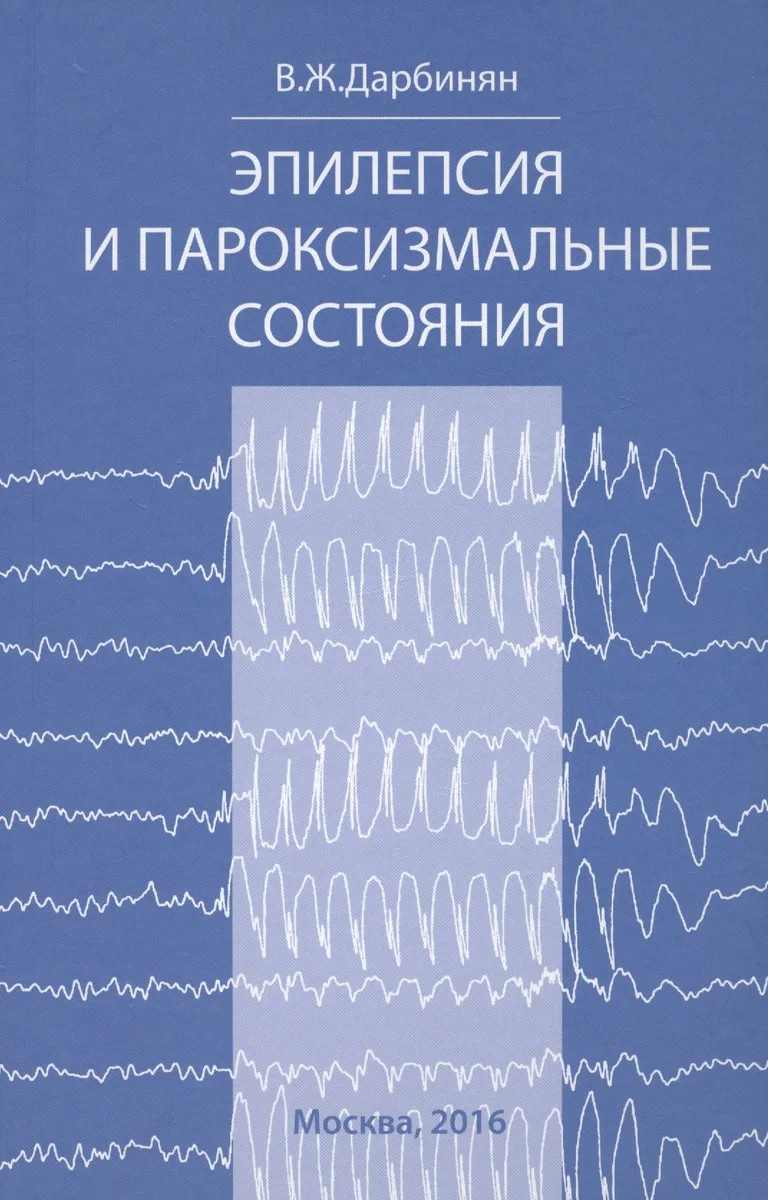 Эпилепсия и пароксизмальные состояния.Клиника,диагностика,ле