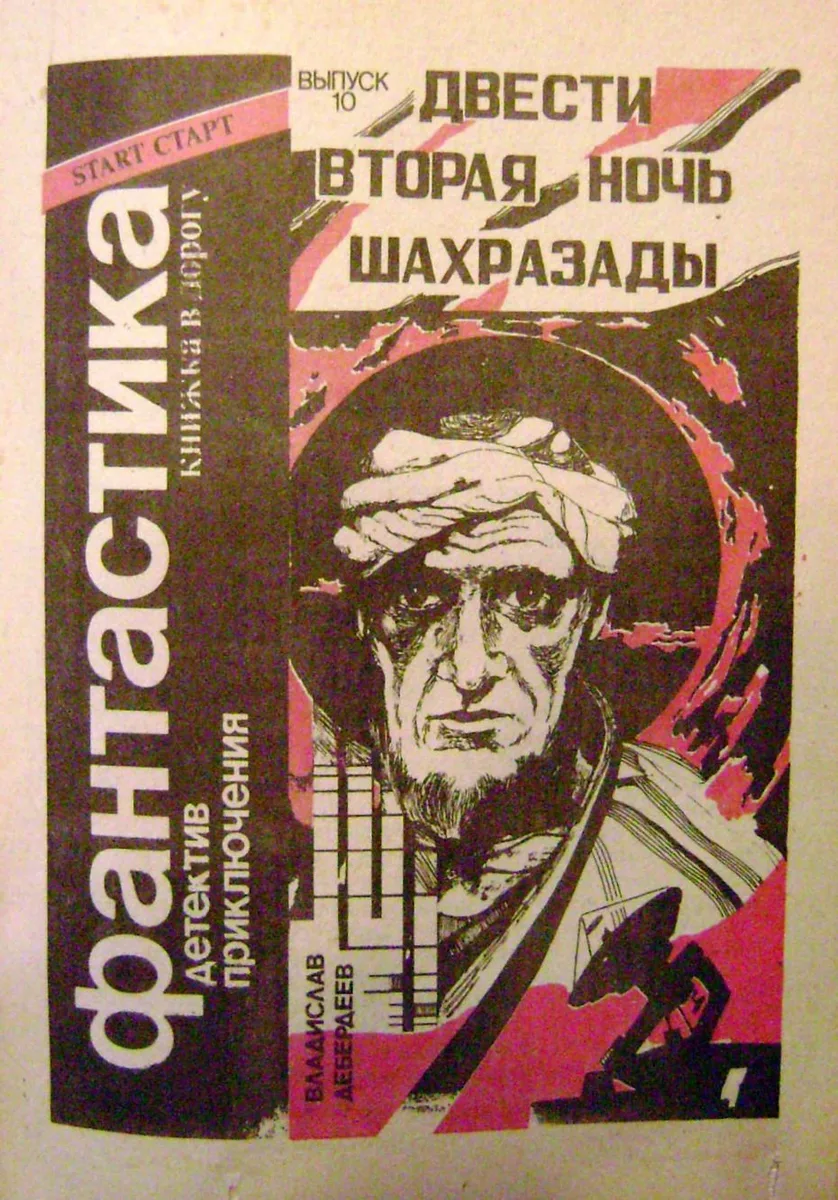 Двести вторая ночь Шахразады
