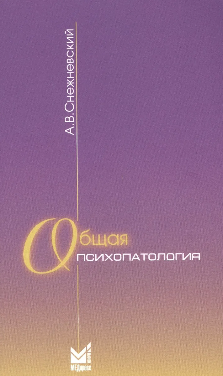 Общая психопатология: курс лекций. 9-е издание