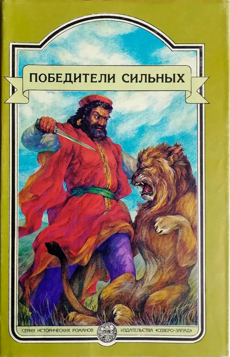 Победители сильных