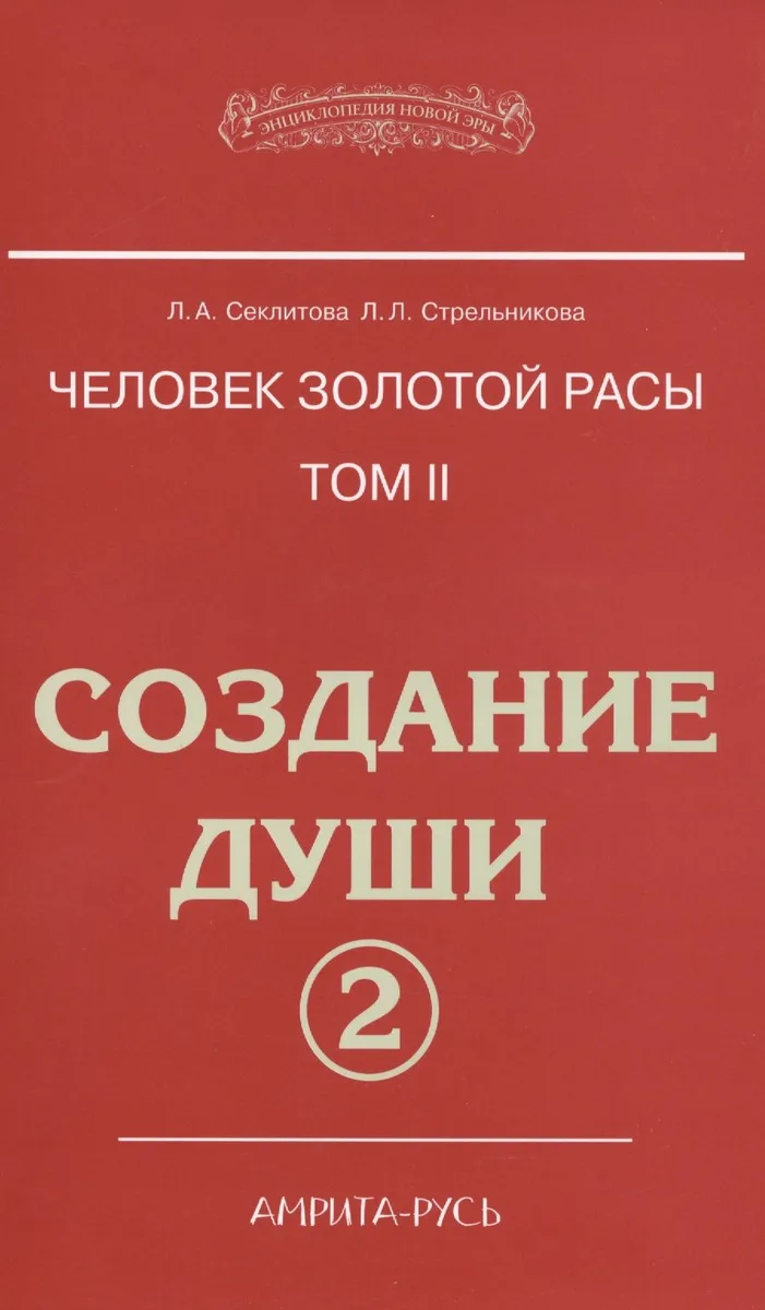 Человек золотой расы. Том 2. Создание души. Часть 2. 3-е издание