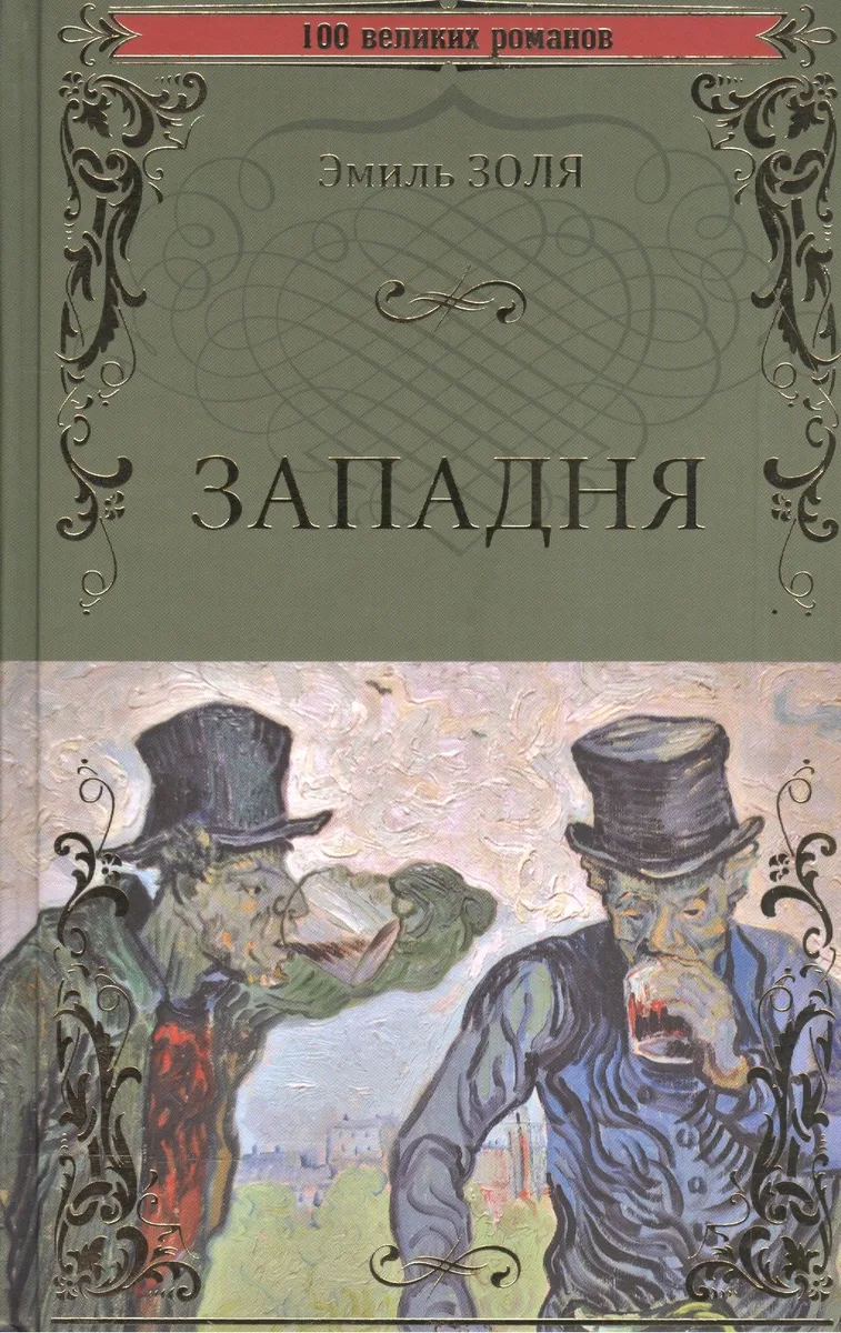 Западня