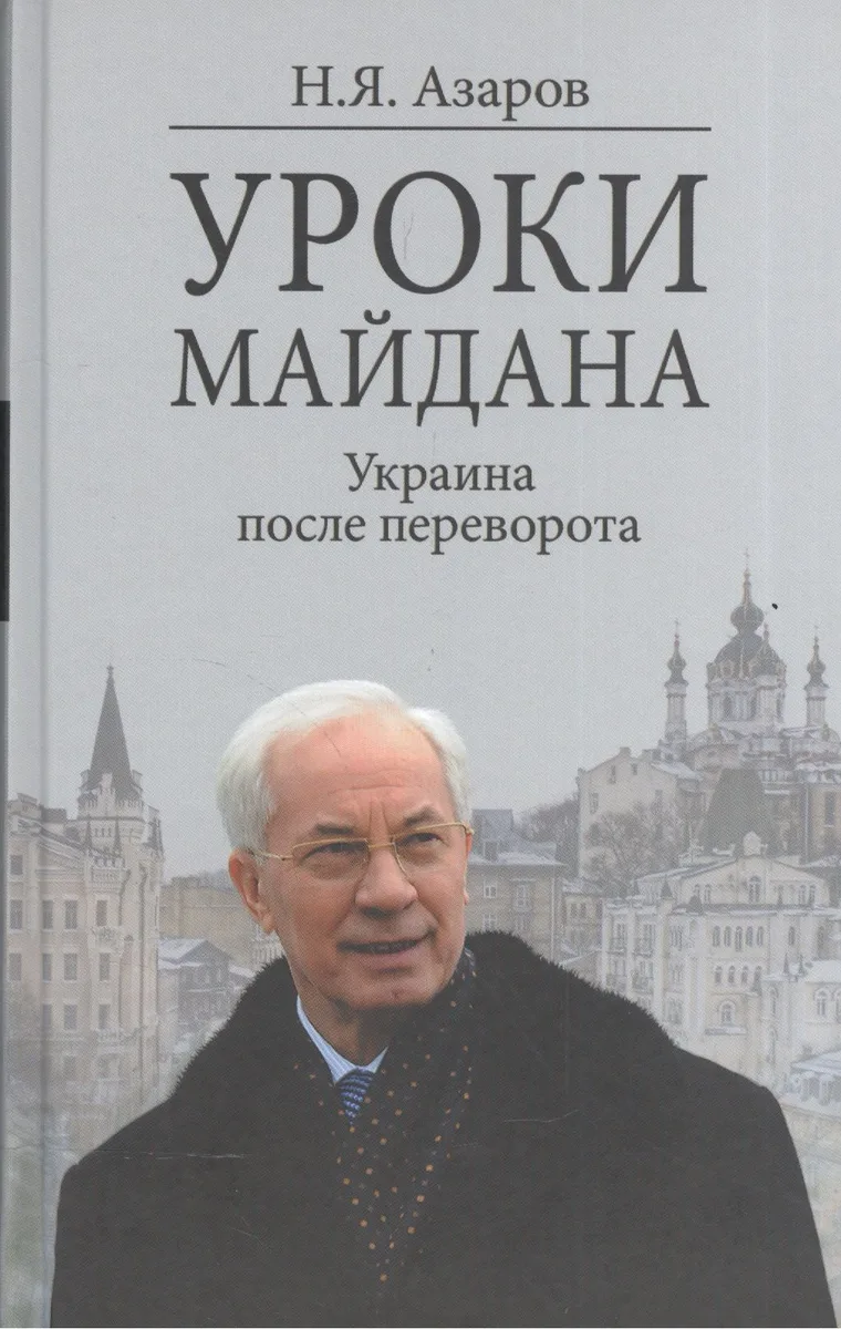 Уроки Майдана. Украина после переворота