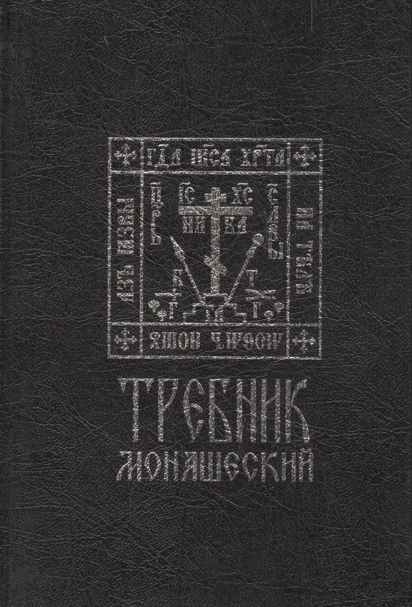 Требник монашеский