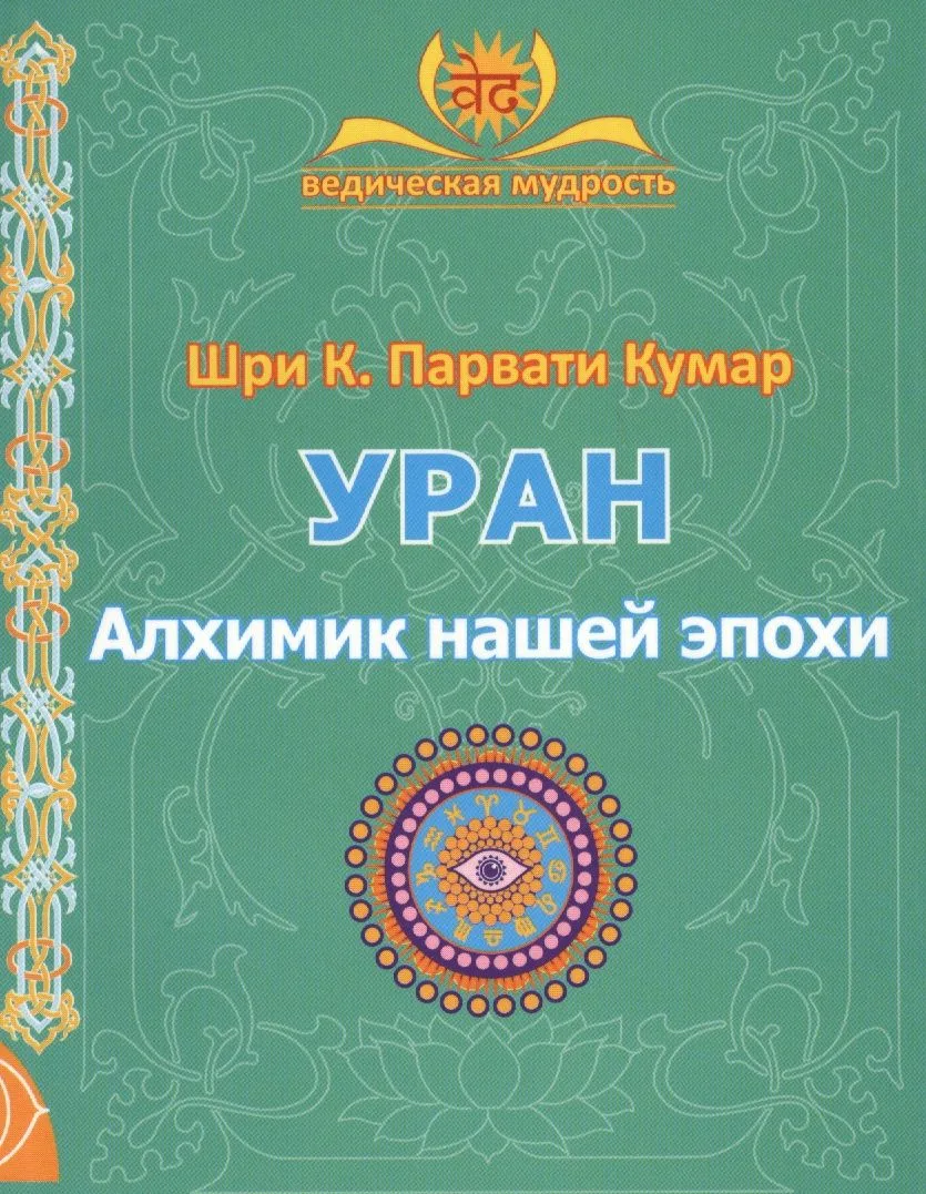 УРАН. Алхимик нашей эпохи