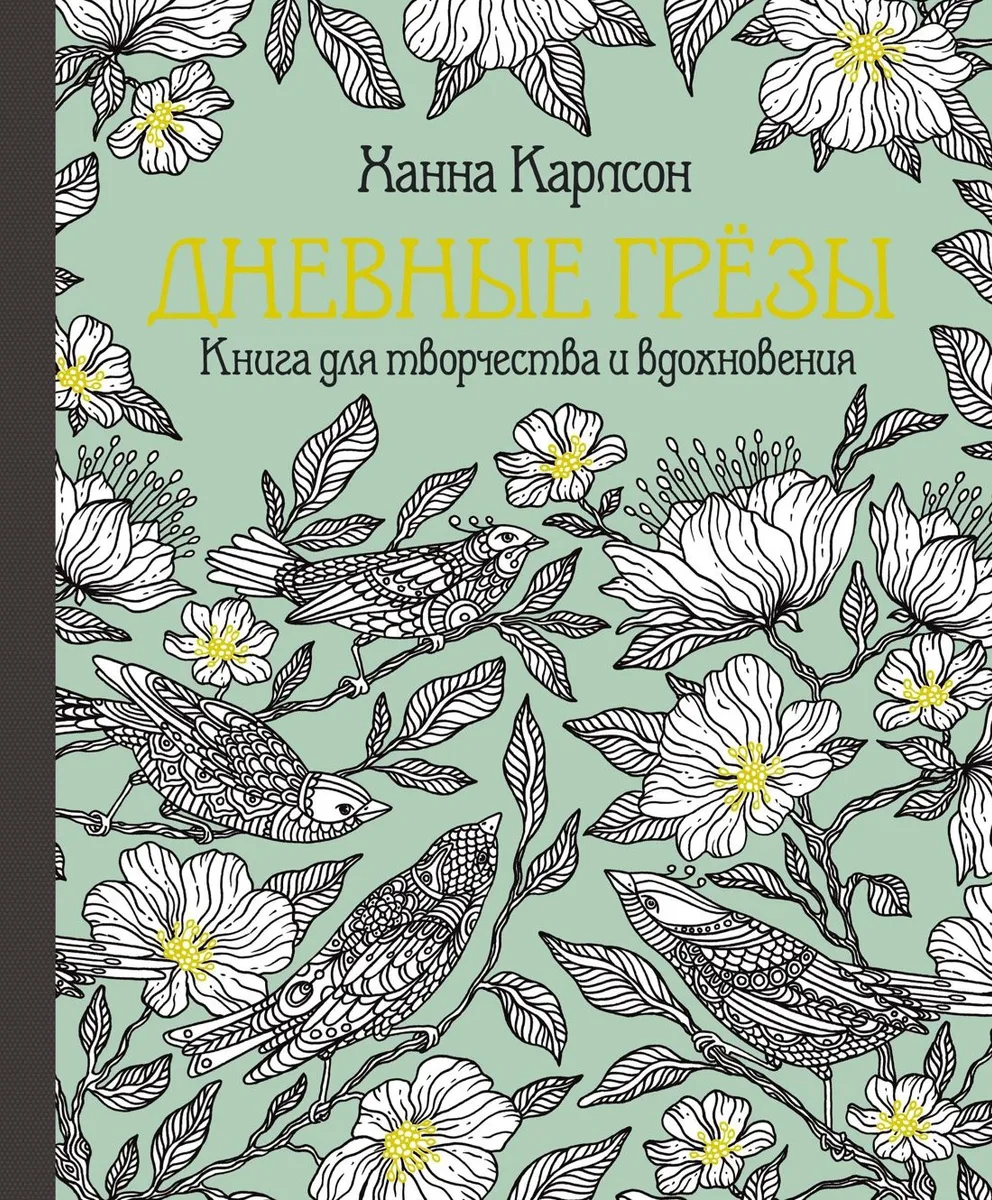 Дневные грёзы. Книга для творчества и вдохновения