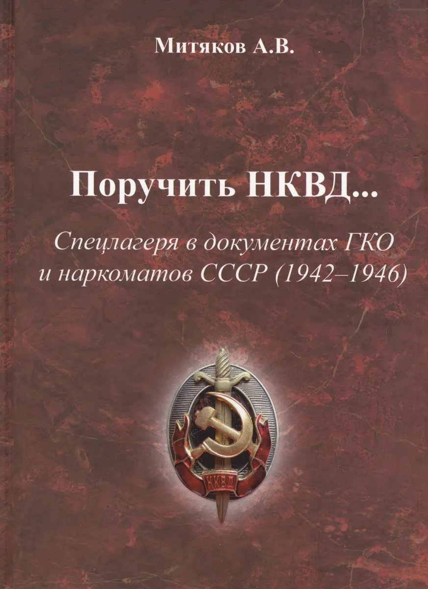 Поручить НКВД Спецлагеря в документах ГКО и наркоматов СССР… (Митяков)