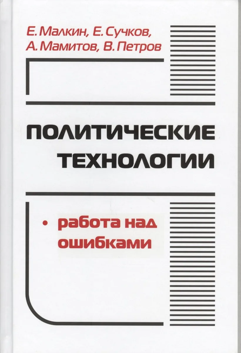 Политические технологии Работа над ошибками (ПрофПОС) Малкин