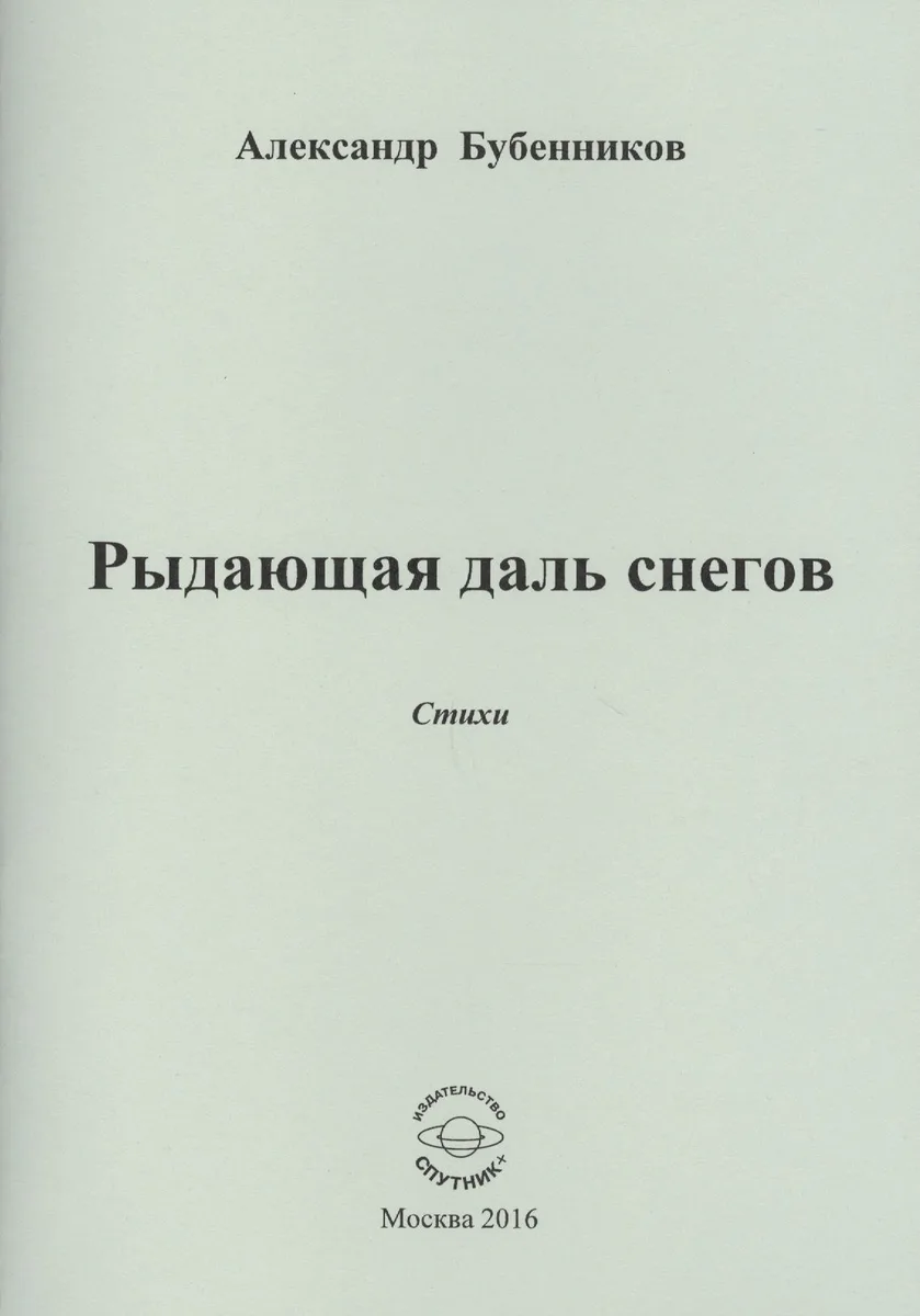 Рыдающая длань снегов. Стихи