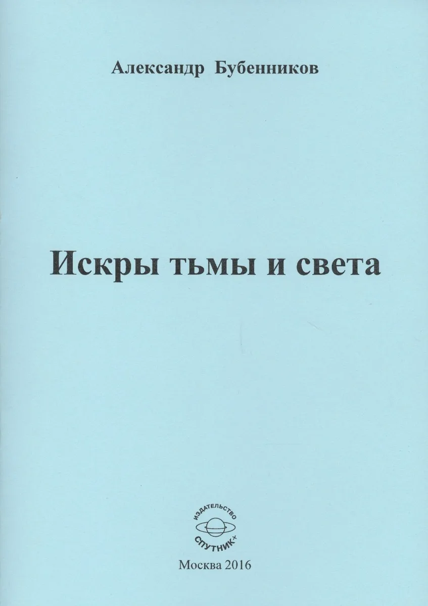 Искры тьмы и света. Стихи