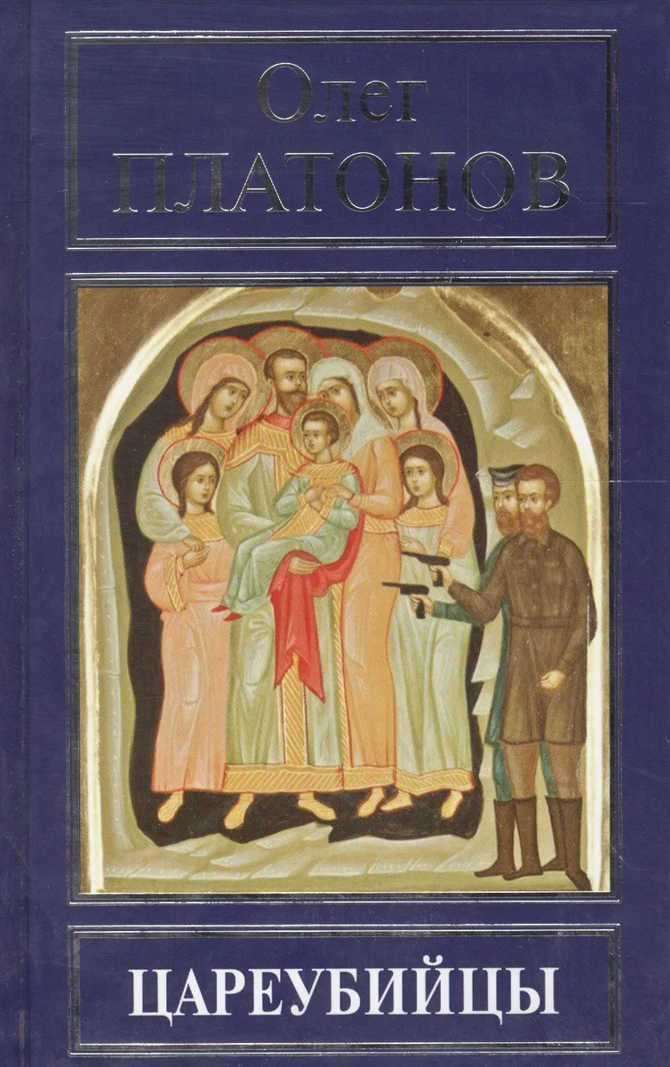 Цареубийцы