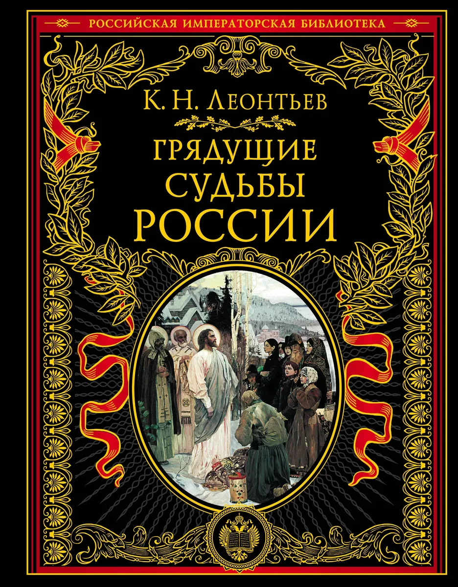 Грядущие судьбы России