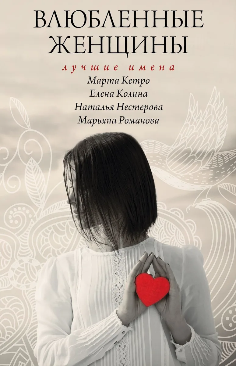 Влюбленные женщины. Лучшие имена (комплект из 4-х книг)