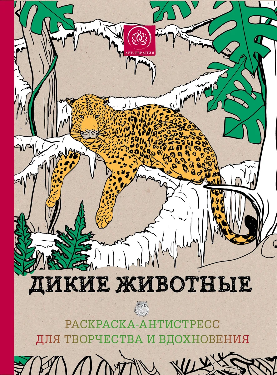 Райские птицы Дикие животные…(компл. 2 кн.)+цв. кар. Leopard (упаковка) (мАртТерРаскрАнт)