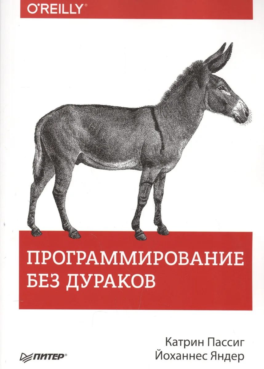 Программирование без дураков