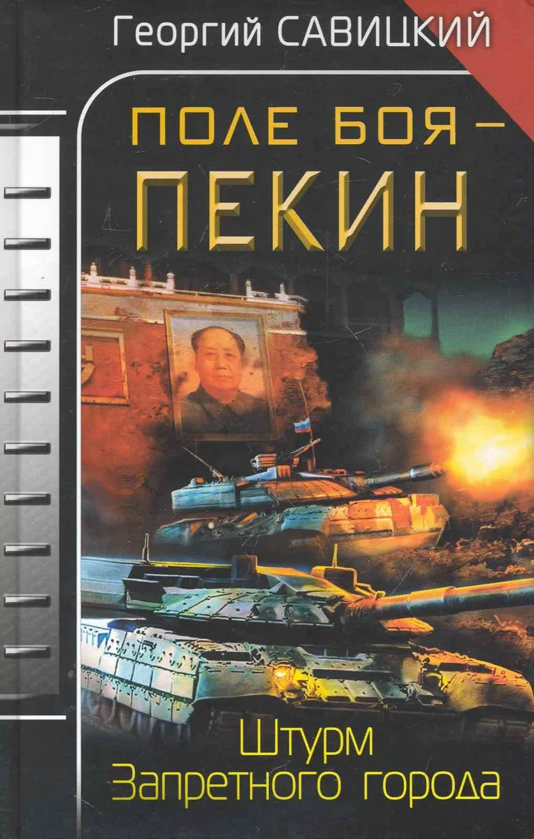 Поле боя — Пекин. Штурм Запретного города