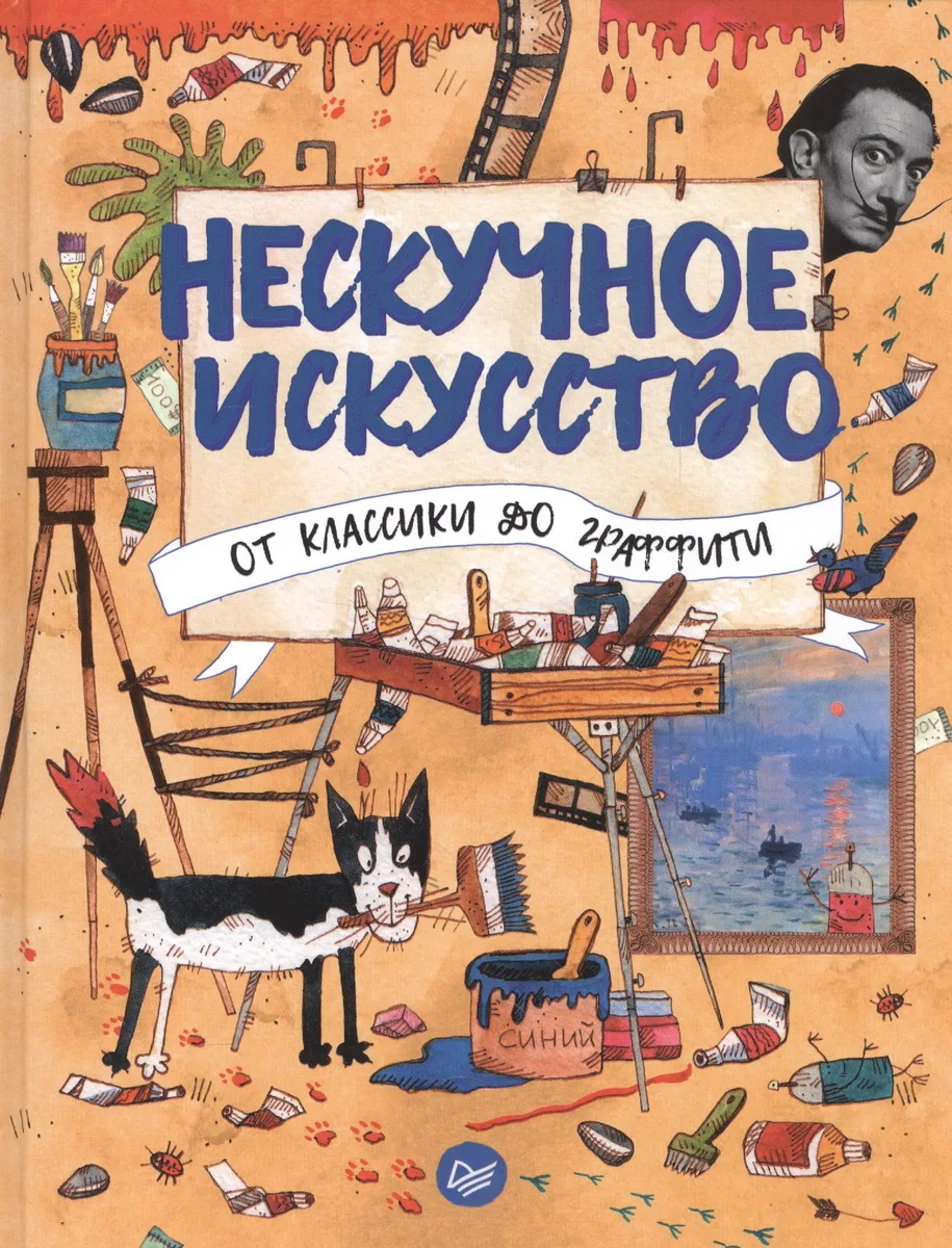 Нескучное искусство. От классики до граффити