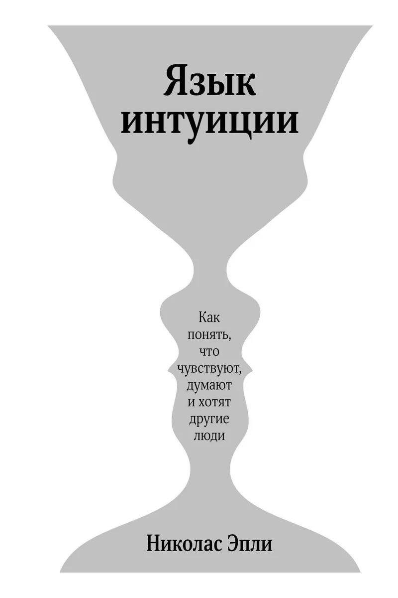 Язык интуиции. Как понять, что чувствуют, думают и хотят другие люди