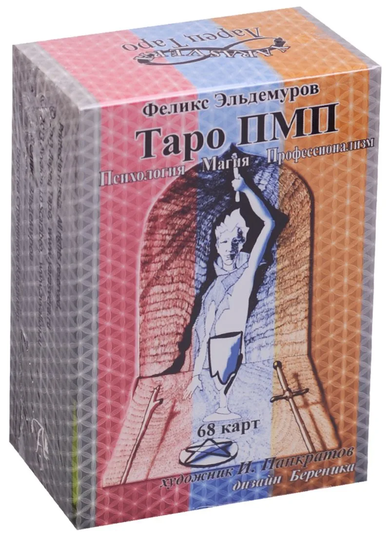 Таро ПМП (Психология. Магия. Профессионализм)