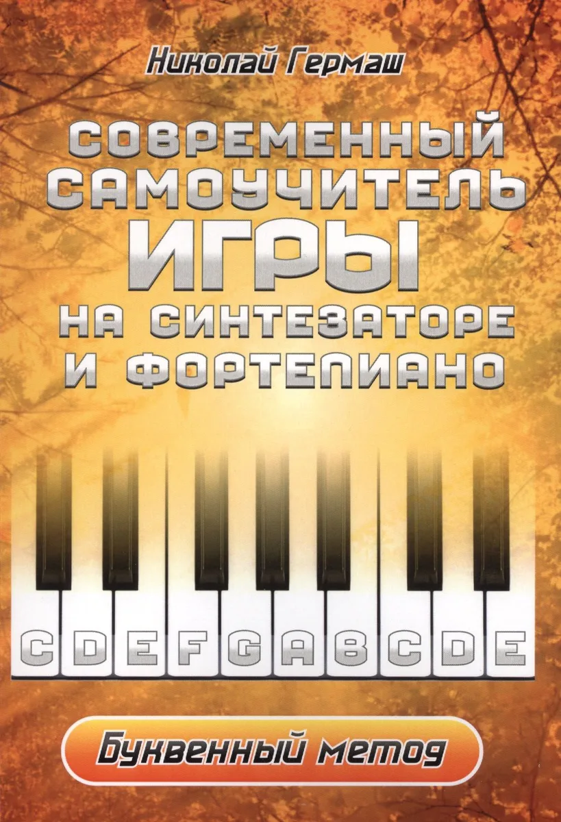Современный самоучитель игры на синтезаторе и фортепиано. Буквенный метод